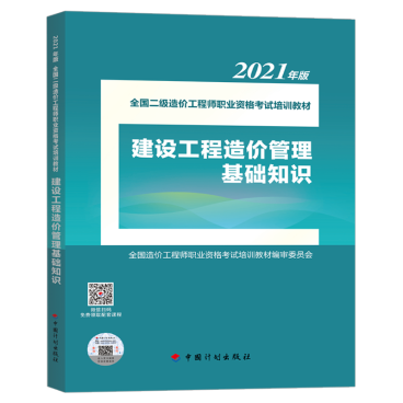 2021年版全国二级造价工程师职业资格考试培训教材正式上市，助力工程造价咨询业务能力提升