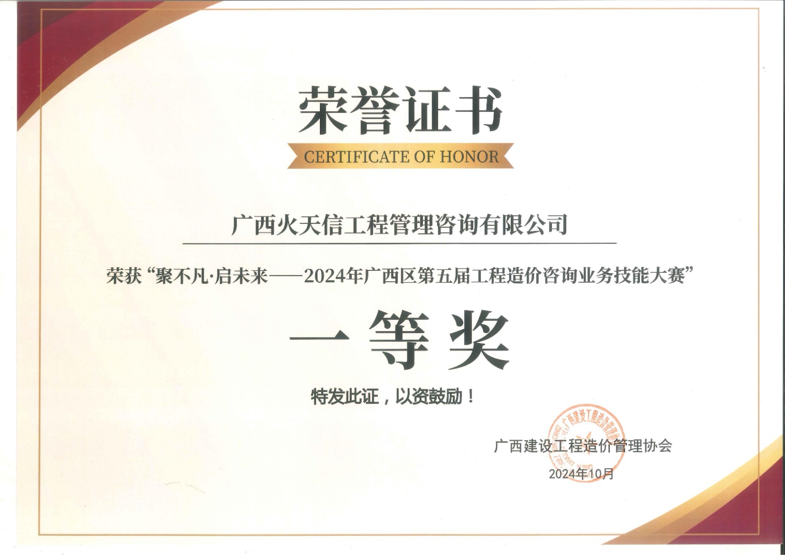 荣誉与卓越 咨询公司荣获2024年广西区第五届工程造价咨询业务技能大赛一等奖