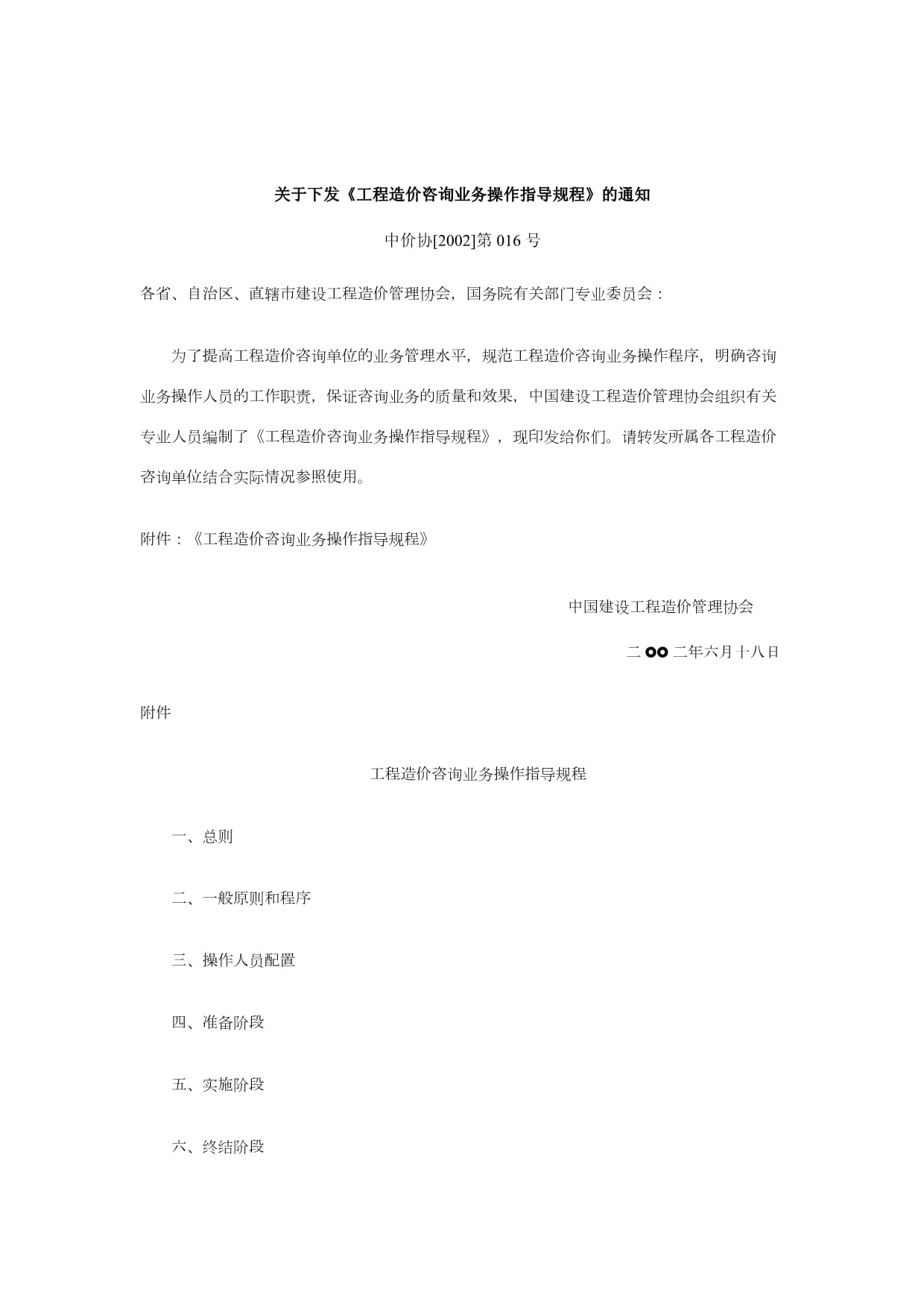 工程造价咨询业务操作指导规程