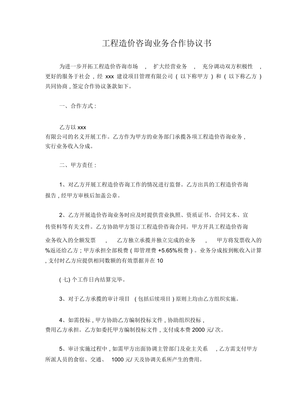 工程造价咨询业务合作协议书（编写指南）